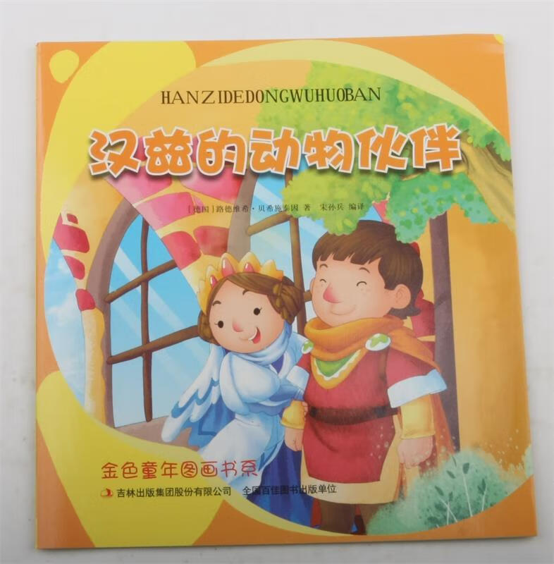 汉兹的动物伙伴 佚名 978755810