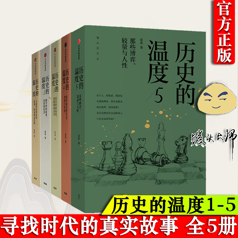 现货【新华书店旗舰店】正版包邮 历史的温度全5册套装 张玮 历史大众读物 历史典故知识 中国通史 历史读物畅销书历史书籍