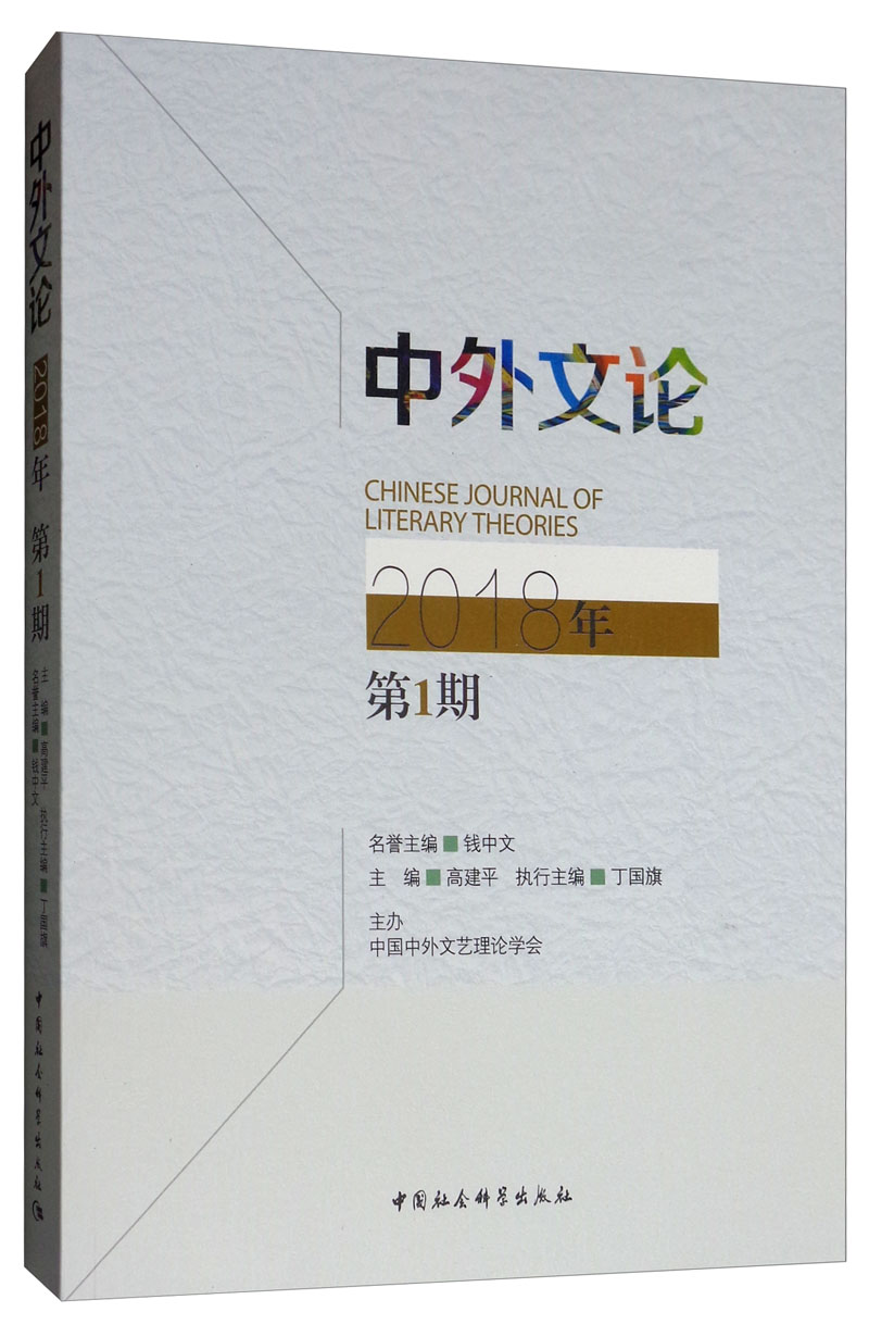 中外文论（2018年第1期）
