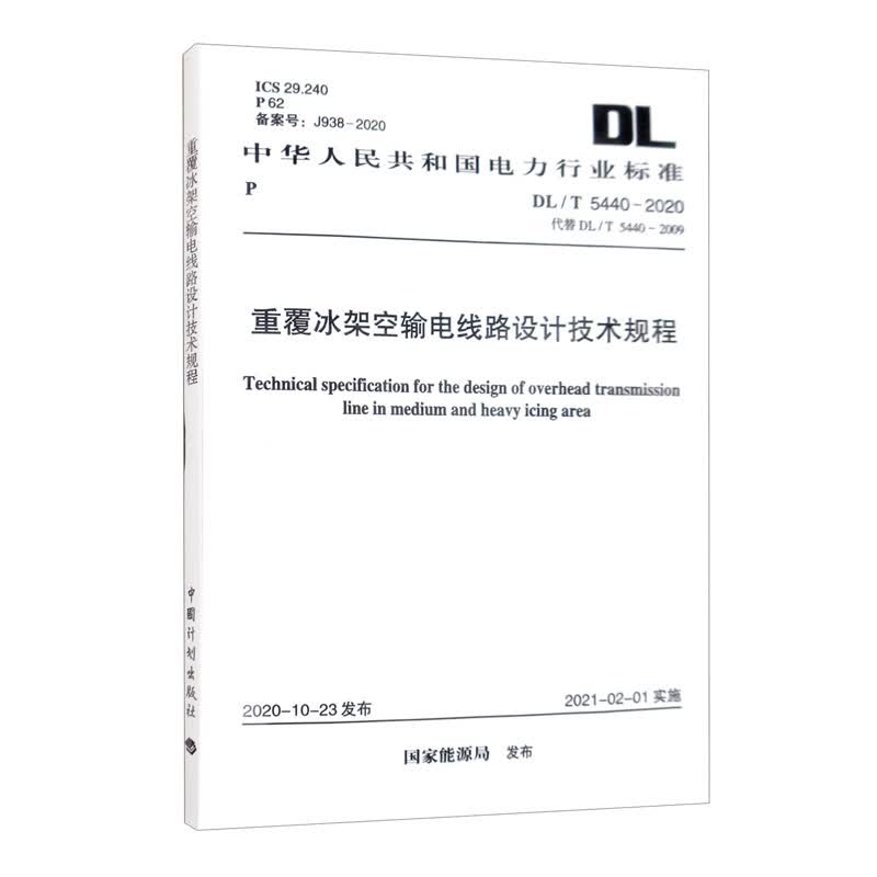 中华人民共和国电力行业标准（DL/T 5440-2020·代替DL/T 5440-2009）：重覆冰架空输电线路设计技术