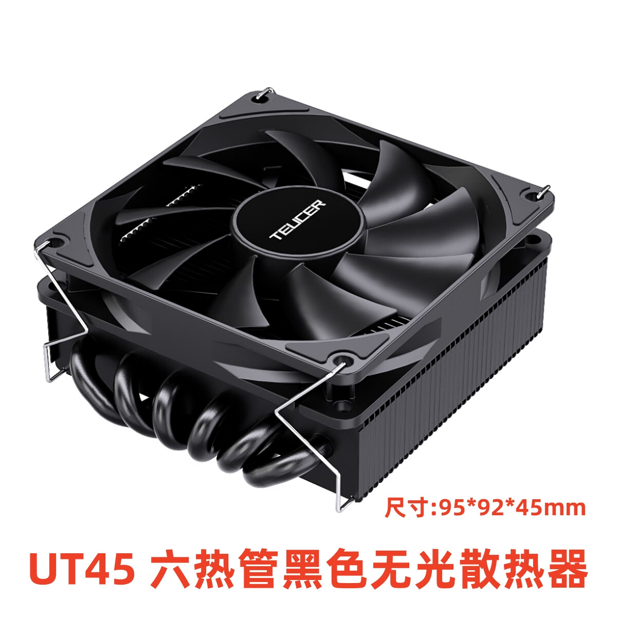 零度世家UT45薄款CPU下压式散热器 ITX超薄1700风冷mini小机箱i5风扇am4/AM5/115X/1200针CPU风扇高45mm UT-45六铜管散热器【黑色无光版】