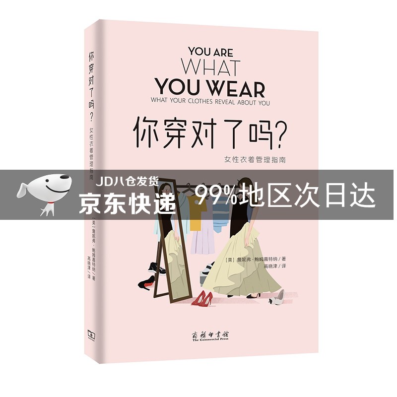 你穿对了吗？——女性衣着管理指南