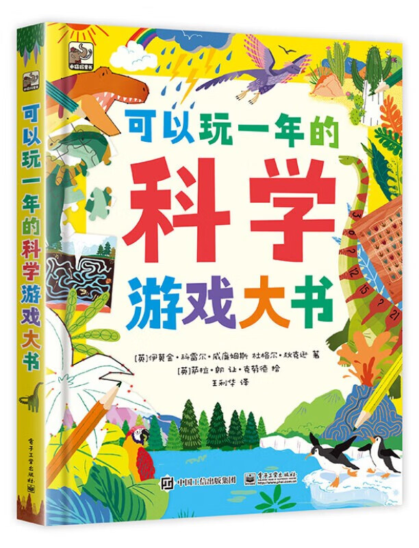 可以玩一年的科学游戏大书 【5-8岁】 近200个益智思维游戏，好玩到停不下来！ 可以玩一年的游戏大书