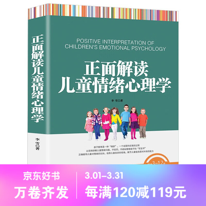 【百元神劵】正面解读儿童情绪心理学 以实例讲解儿童情绪问题 不惩罚不骄纵管教孩子 家教育儿书籍