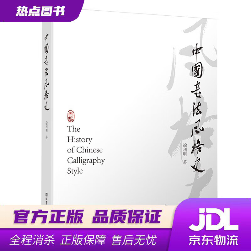 【新华书店 官方正版】中国书法风格史 徐利明 江苏凤凰美术出版社