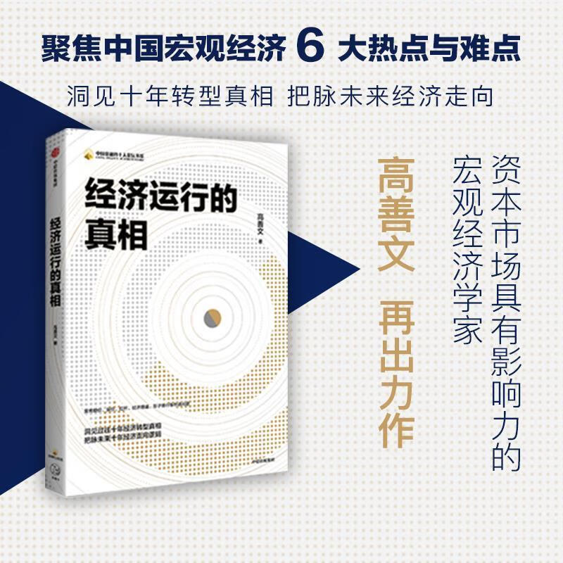 正版图书经济运行的真相 高善文 中信出版社