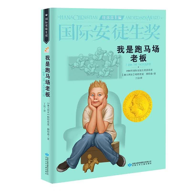 我是跑马场老板 (澳)帕特里夏·赖特森(Patricia Wrightson) 著,