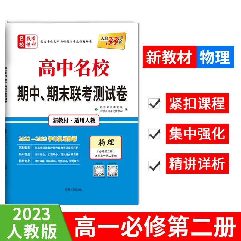 天利38套 2022-2023 高中名校 期中 期末联考测试卷 高一下册 必修 人教苏教湘教北师大外研 高中同步复习必刷卷 物理 人教 必修第二册 第三册