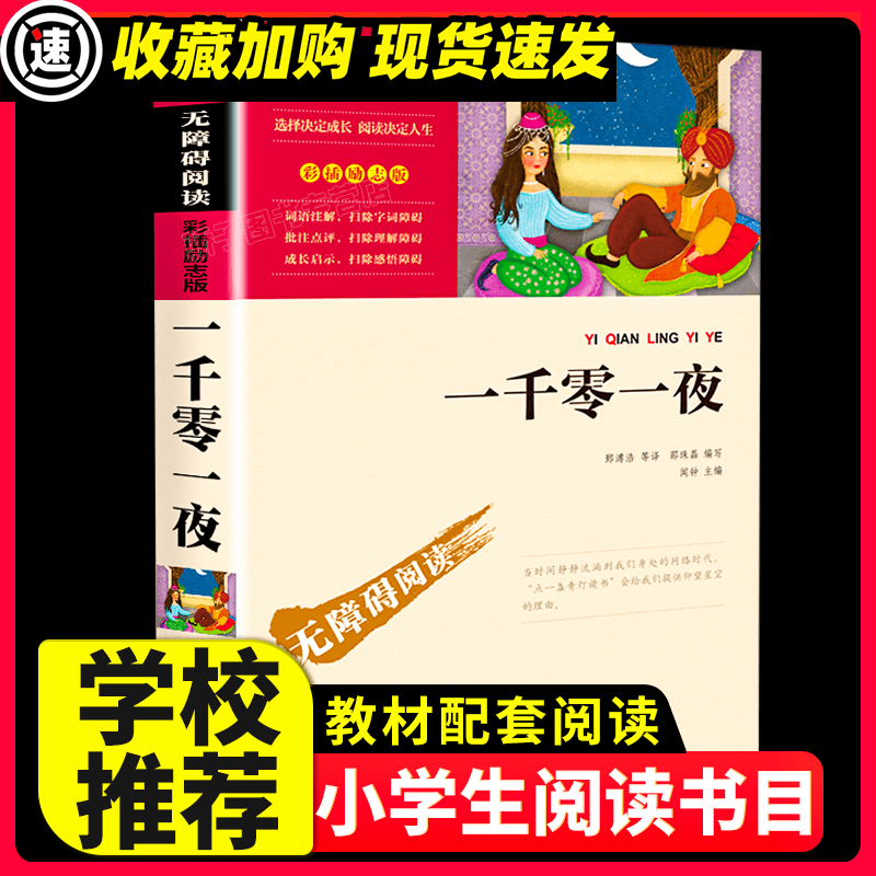 列那狐的故事 五年级上册必读课外书 快乐读书吧推荐书目3-4-5-6年级儿童文学读物畅销书 小学生三四六年级课 【满2件9折】一千零一夜