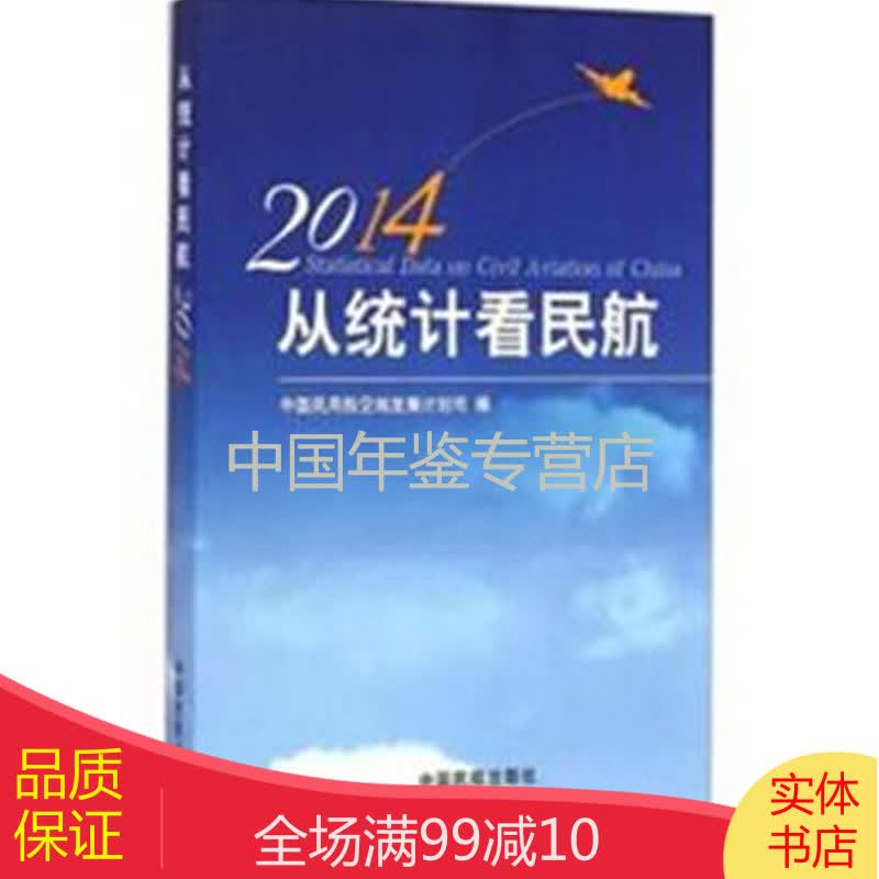 从统计看民航-2014（中文平装）