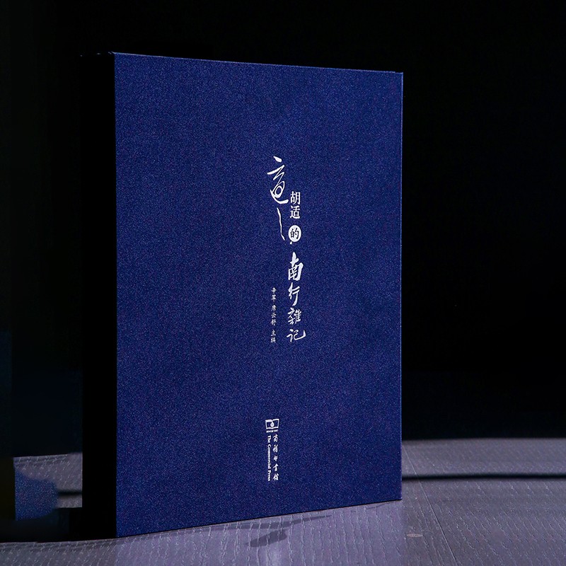 胡适的南行杂记 民国十四年九月 辛军、席云舒主编 商务印书馆出版
