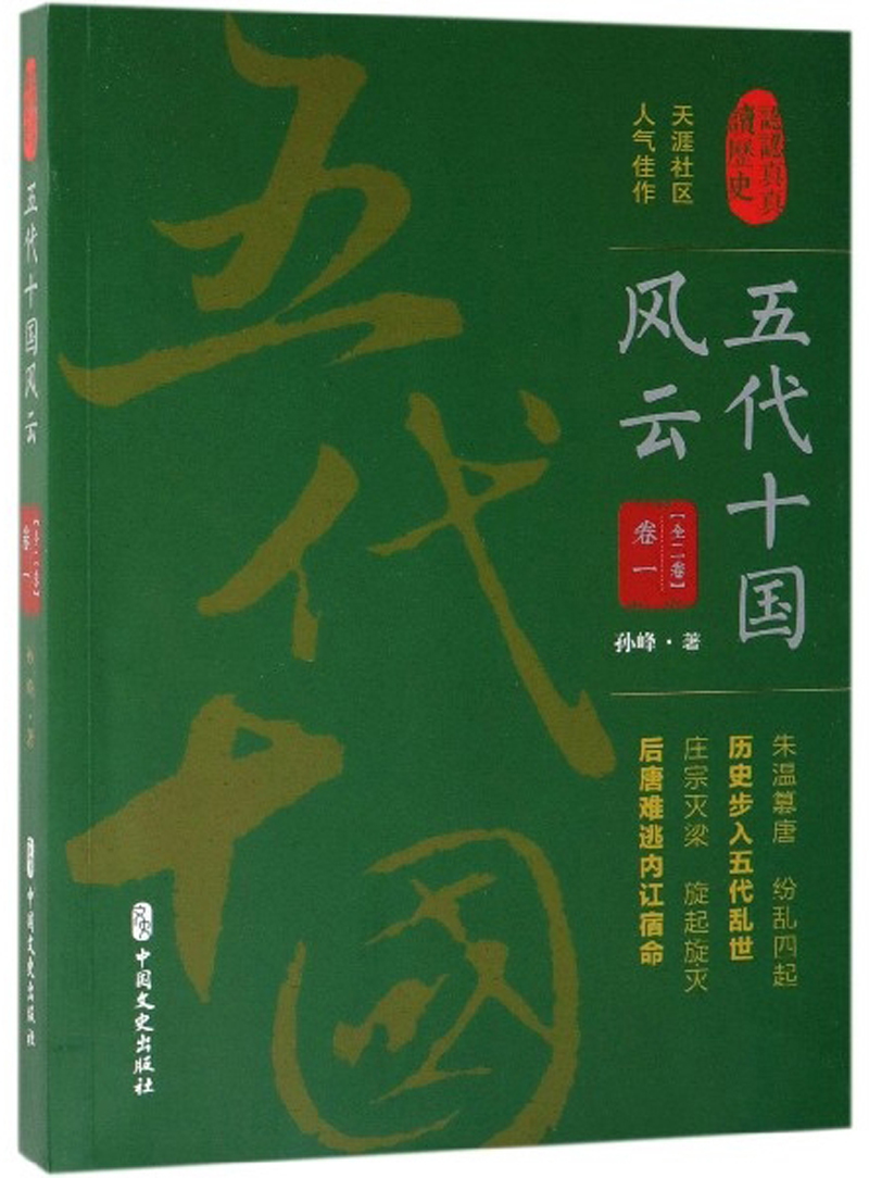 五代十国风云（卷一）/认认真真讲历史