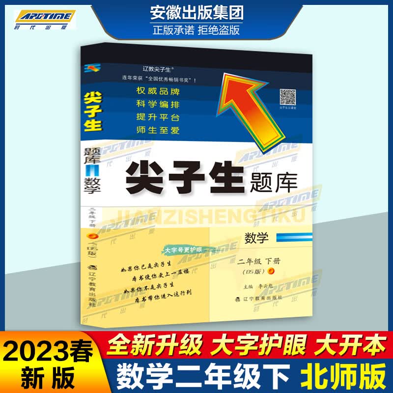 【官方正版】现货新版2023春尖子生题库数学二年级下册北师版BS 小学二年级下册大开本大字号