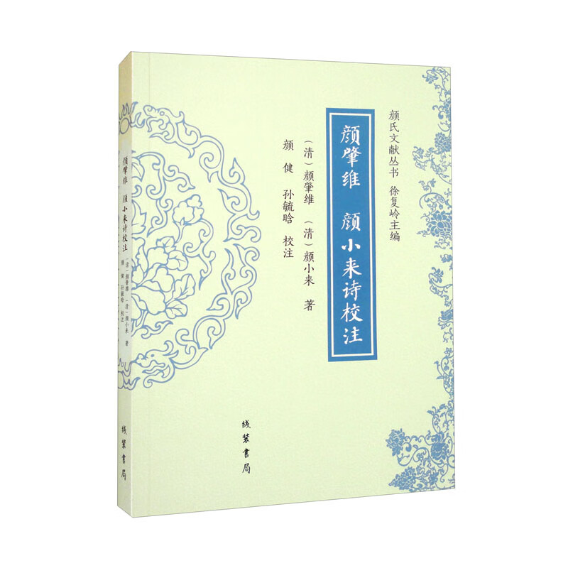 颜肇维：颜小来诗校注9787512045729