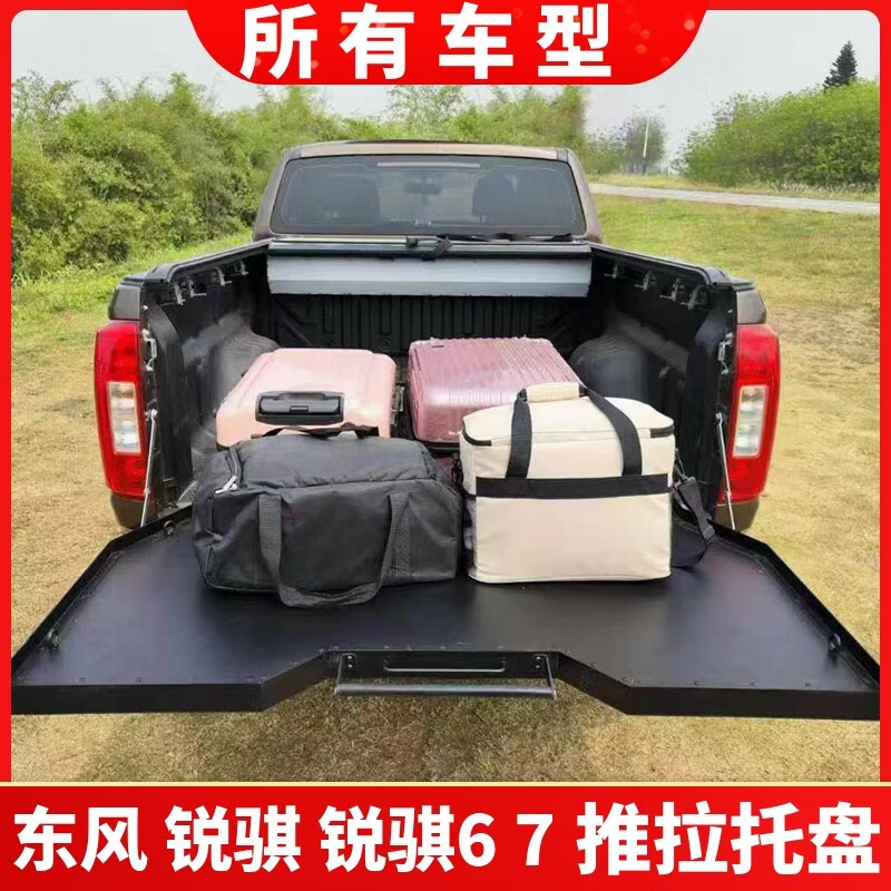 魔阀壳东风锐骐锐骐67p66p65后斗推拉托盘皮卡车后备箱改装 盘面碳钢