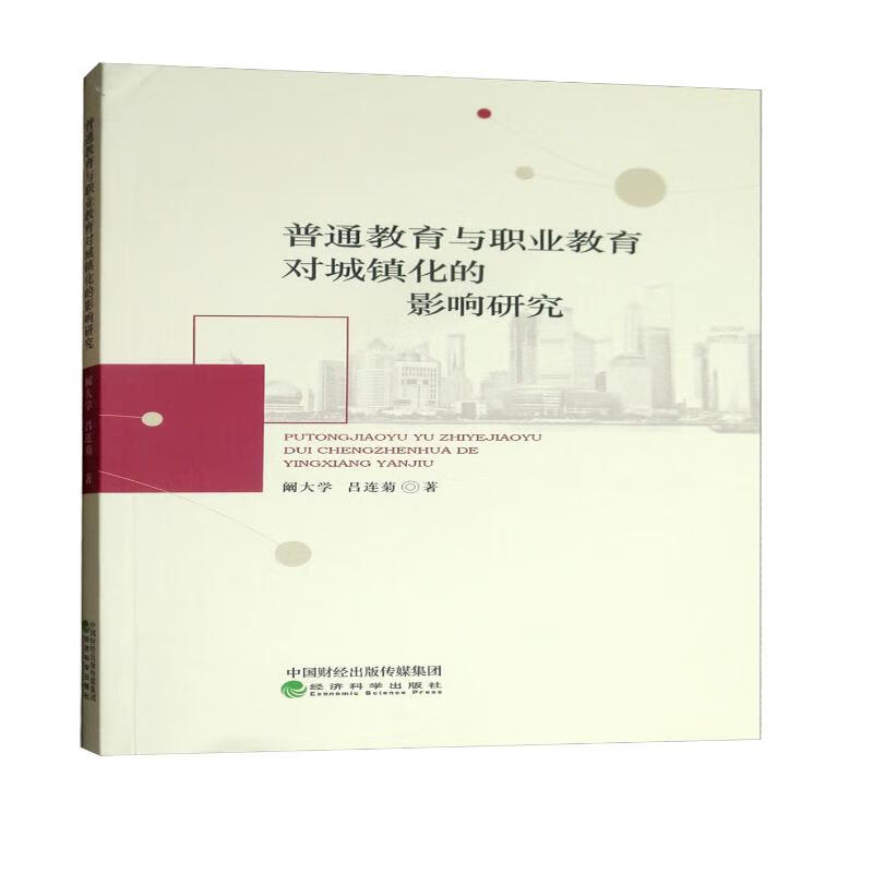 普通教育与职业教育对城镇化的影响研究