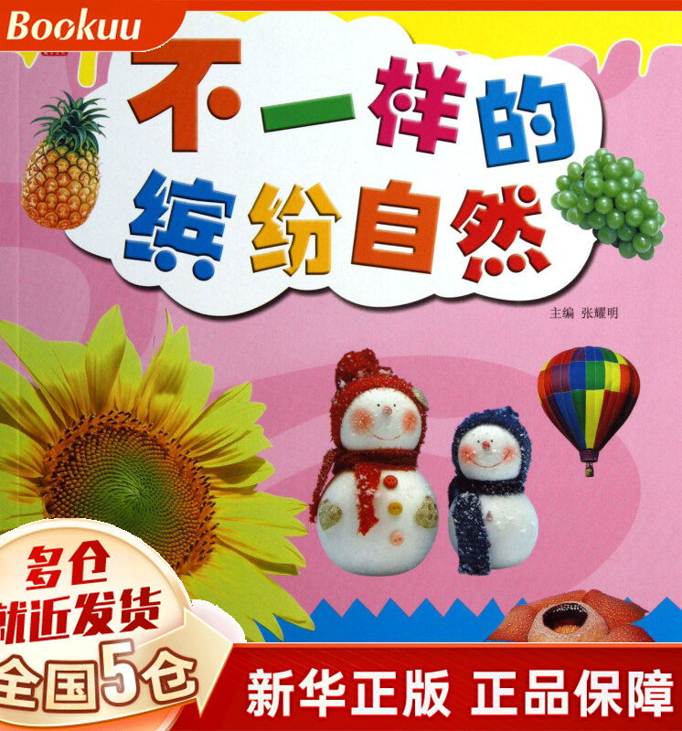 不一样的缤纷自然/早教启蒙图片大百科