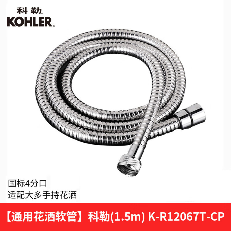 科勒花灑軟管花灑通用1.5米淋浴花灑四分口軟管防爆 12067/11628T 科勒【通用花灑軟管】1.5m（適配大多手持花灑）K