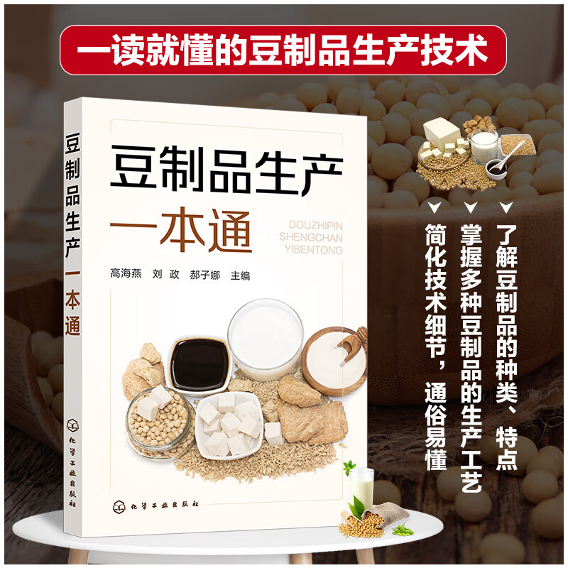 正版书籍 豆制品生产一本通 高海燕豆制品加工企业技术管理人员参考用书食品科学与工程相关专业师生阅读9787122414441