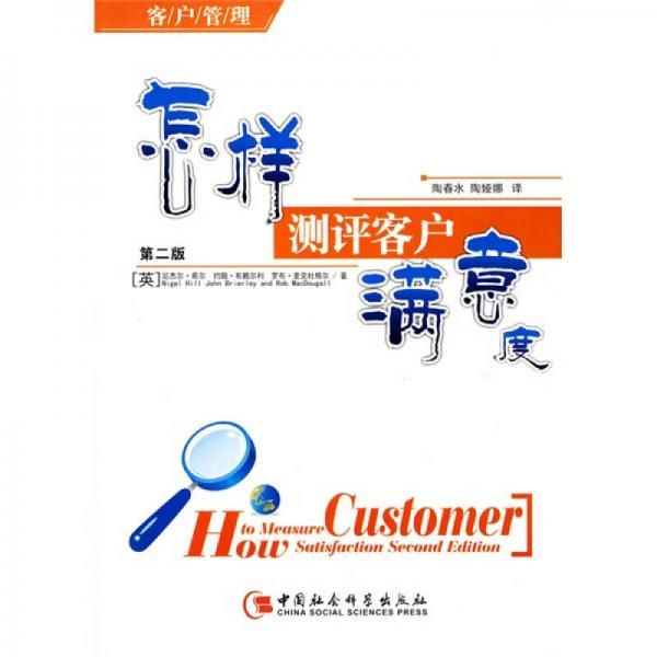 怎样测评客户满意度第2版【上新】