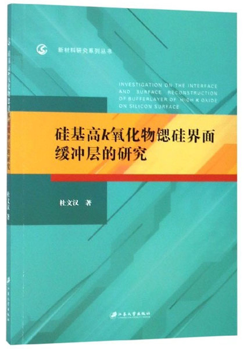 硅基高k氧化物锶硅界面缓冲层的研究