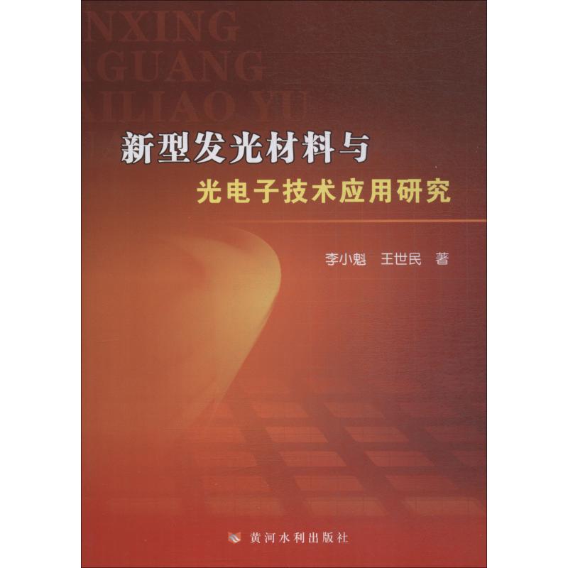 新型发光材料与光电子技术应用研究