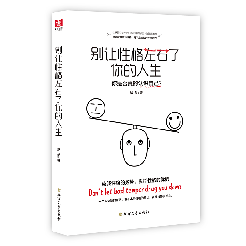 别让性格左右了你的人生