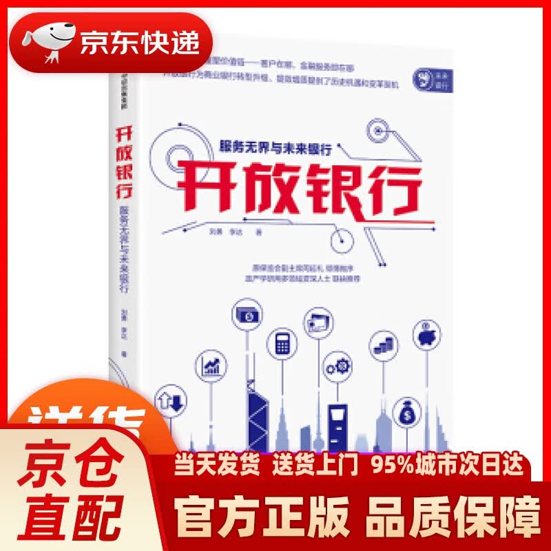 【新华正版图书】开放银行 服务无界与未来银行 中信出版社 刘勇,李达 著 中信出版集团，中信出