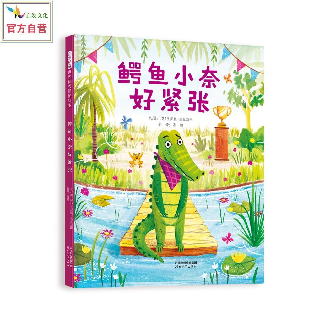 鳄鱼小奈好紧张  ~~心理 ~~教育 励志 萌趣治愈绘本3-6岁(启发出品)