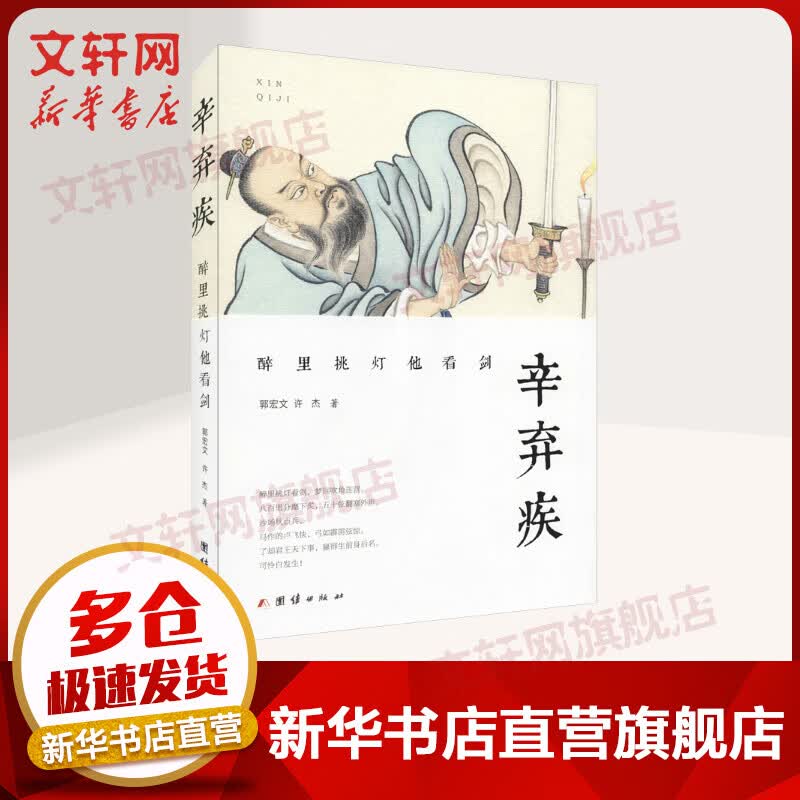 辛弃疾 醉里挑灯他看剑