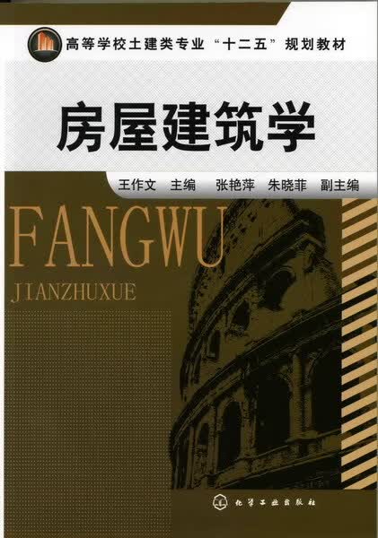 房屋建筑学 王作文 主编