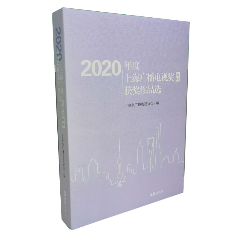 2020年度上海广播电视奖(新闻)获奖作