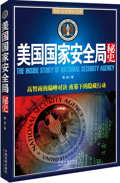美国国家安全局秘史【精选】