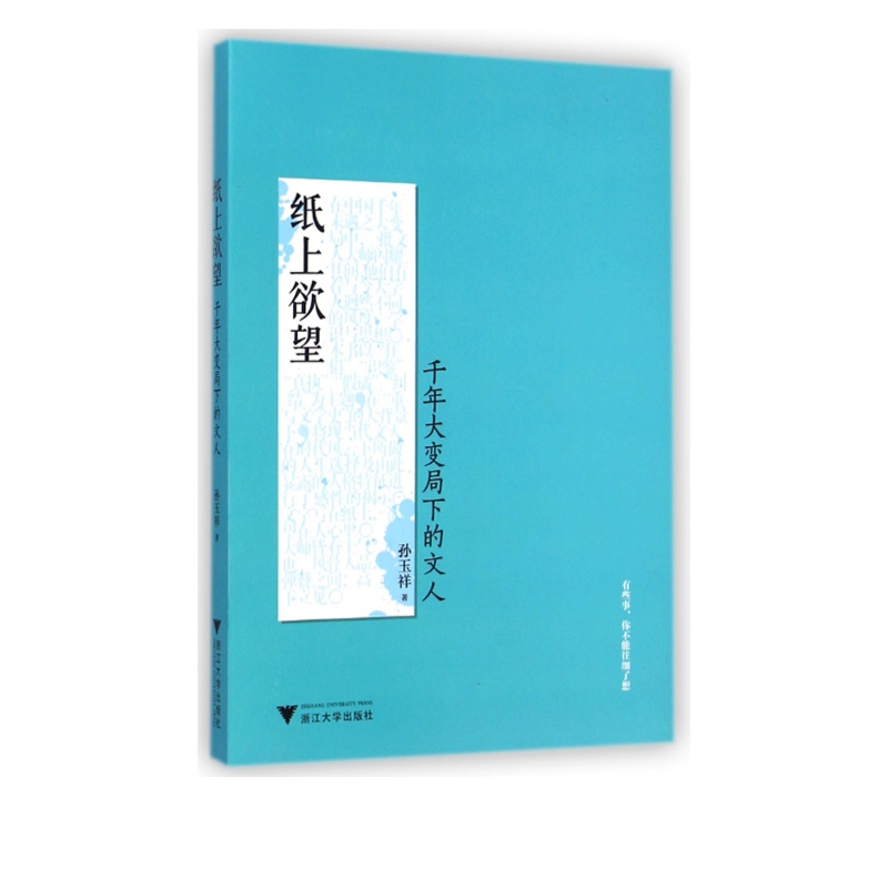 纸上欲望(千年大变局下的文人)