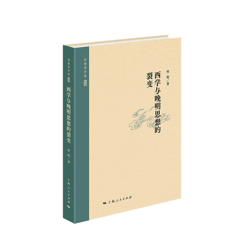 包邮 西学与晚明思想的裂变 何俊 著 中信书店