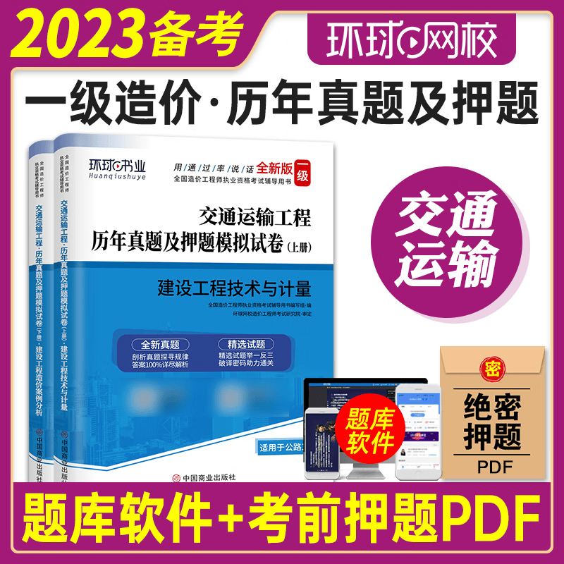 环球网校 2023一级造价工程师教材配套历年真题及押题模拟试卷 一级造价师真题试卷冲刺题 一级造价工程师真题试卷 交通运输工程 （技术与计量+案例分析） 默认