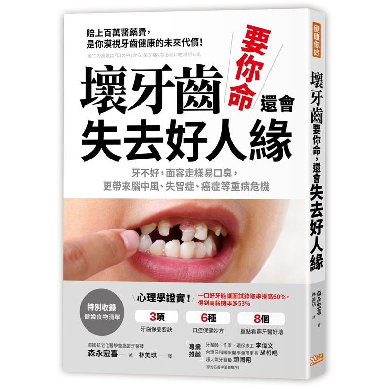 预订台版 坏牙齿 要你命 还会失去好人缘 森永宏喜牙不好面容走样易口臭