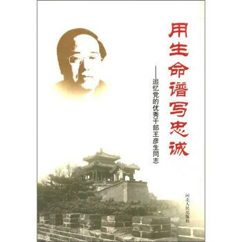 用生命谱写忠诚追忆党的优秀干部王彦生同志