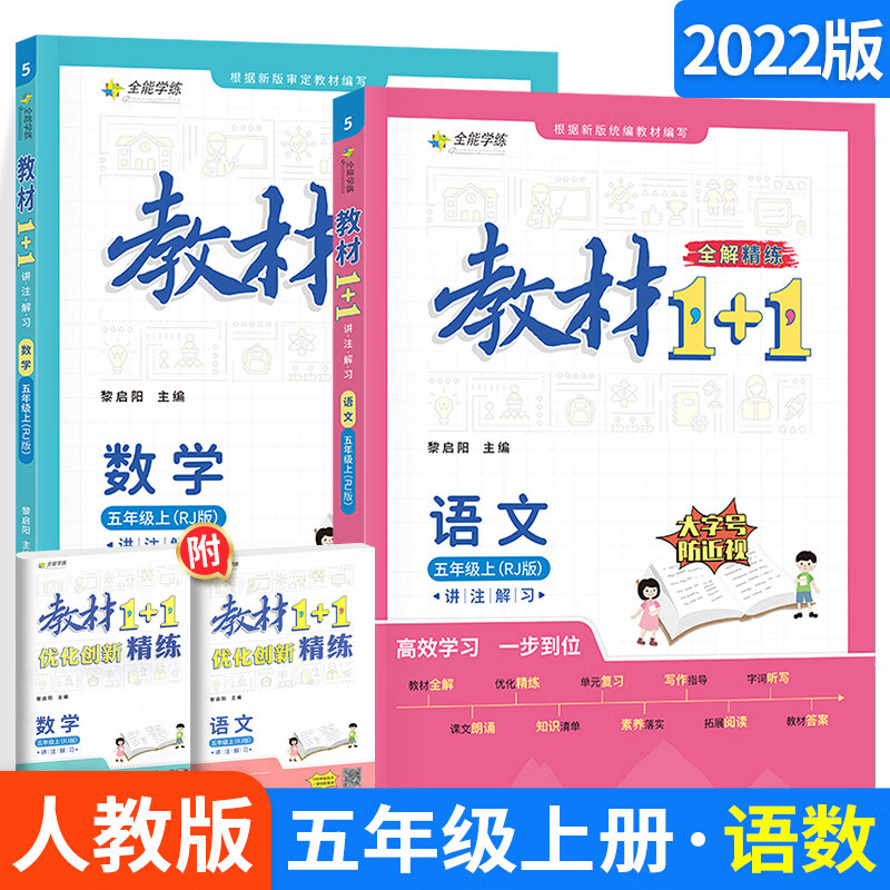 2022版教材1十1五年级下册语文数学英语人教版部编版北师大版西师版外研版上册小学教材全解1+1同步讲解解读 【更划算】2本：五年级上册 语文人教+数学人教 小学五年级