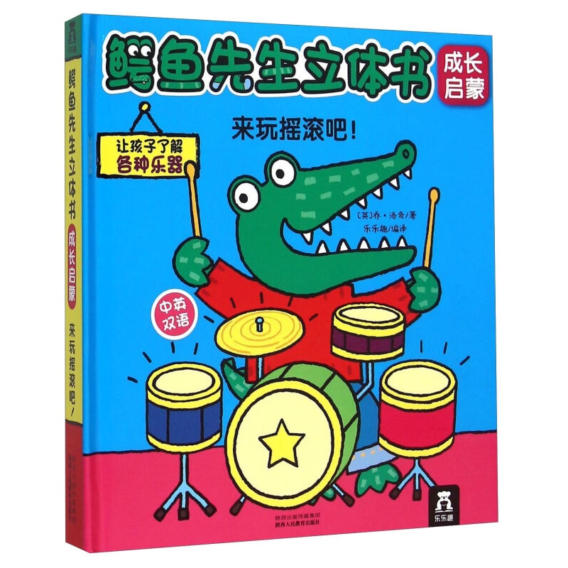 鳄鱼先生立体书成长启蒙:来玩摇滚吧!