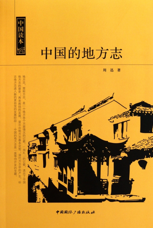中国的地方志/中国读本