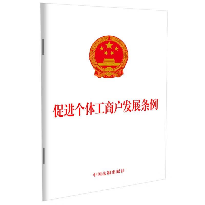 促进个体工商户发展条例 图书