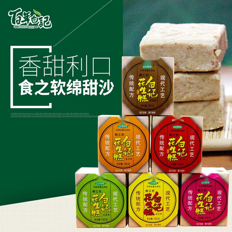 百年白记 花生糕150gx6送礼美食小吃零食特产早餐食品特色糕点旅游伴