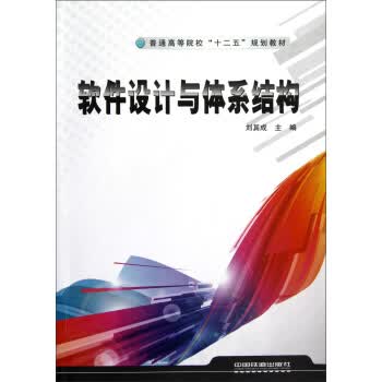 普通高等院校十二五规划教材：软件设计与体系结构 刘其成 9787113146849 中国铁道出版社
