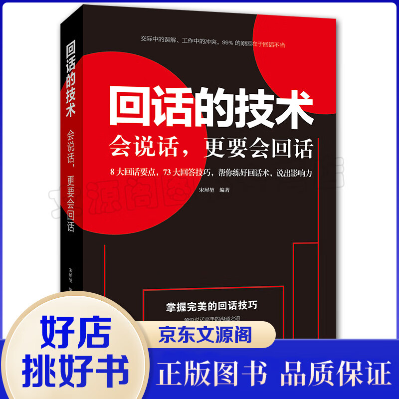 回话的技术 会说话，更要会回话 一开口让人喜欢你职场社交说话技巧成功励志口才训练人际交往情商幽