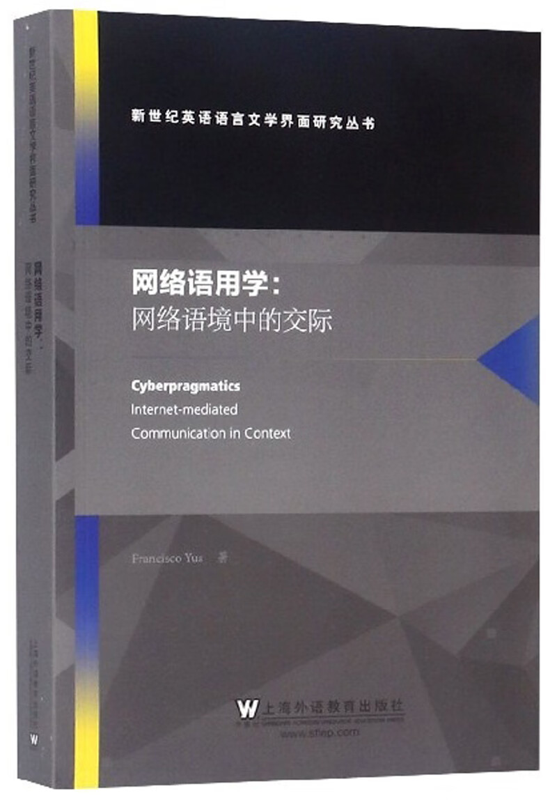 网络语用学:网络语境中的交际(英文版)/新世纪英语语言文学界面研究
