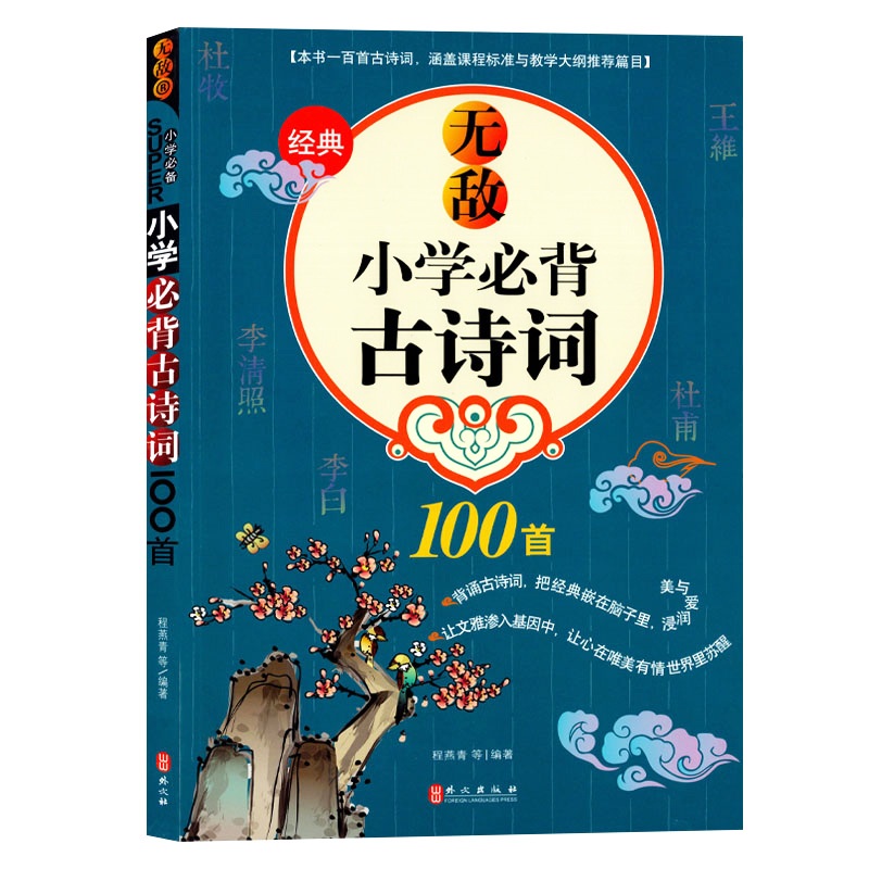 小学必背古诗词100首 小学生古诗文理解性默写阅读诵读一本全 小学古诗文大集结文言文鉴