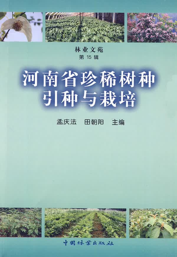 河南省 树种引种与栽培 书籍