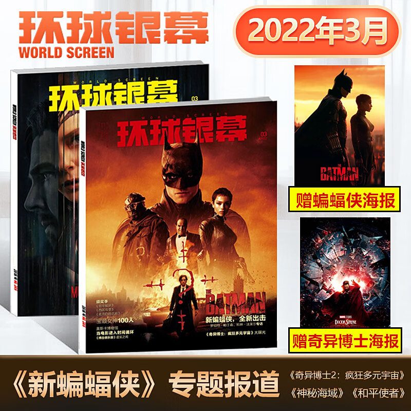 环球银幕杂志电影杂志2023年5月 长空封面 王一博电影海报+灌篮高手电影海报 4/3月 铃芽之旅 2022年影评深度解析 十大佳片 环球银幕2022年3月新蝙蝠侠超20