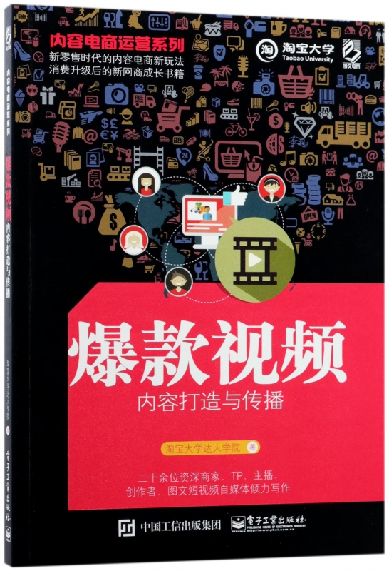爆款视频内容打造与传播/内容电商运营系列